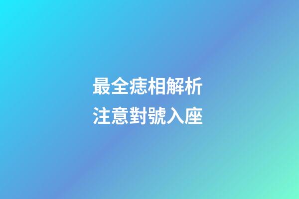 最全痣相解析 注意對號入座